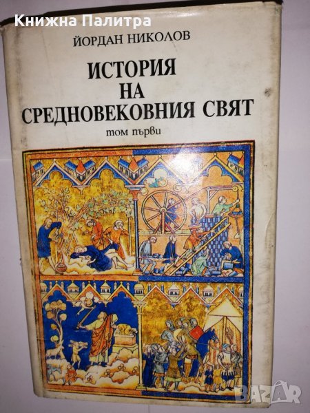 История на средновековния свят. Том 1 , снимка 1