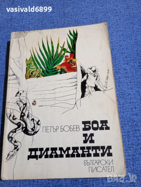 Петър Бобев - Боа и диаманти , снимка 1