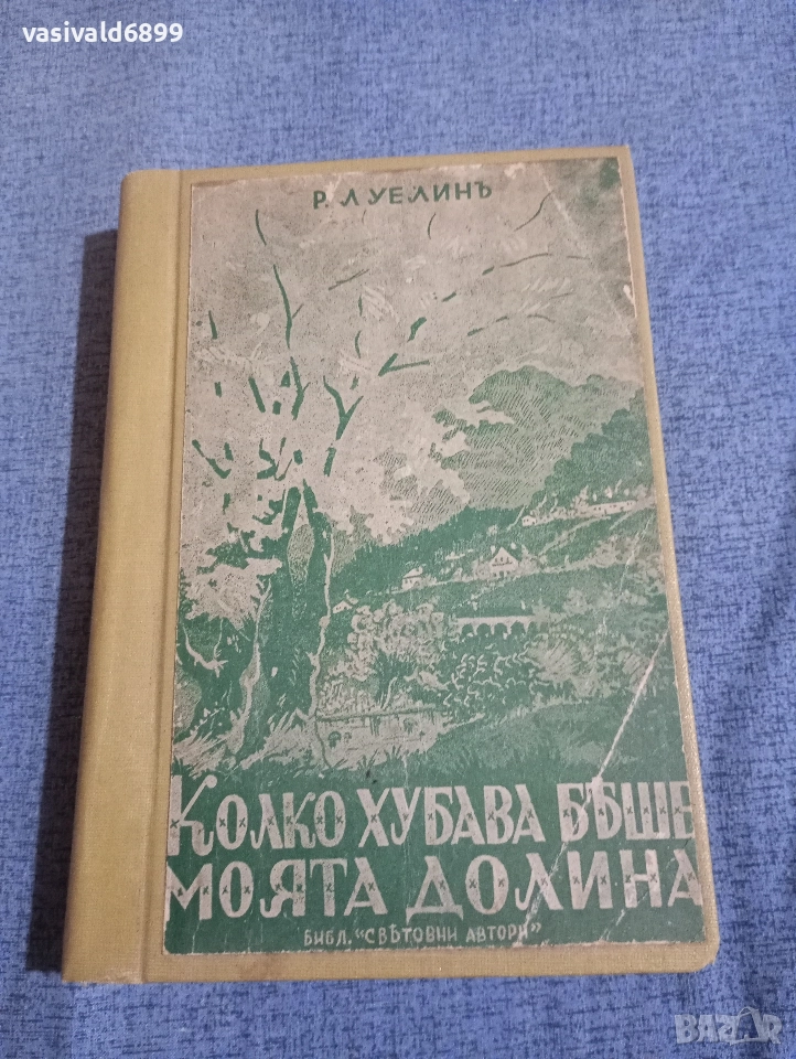 Луелин - Колко хубава беше моята долина , снимка 1
