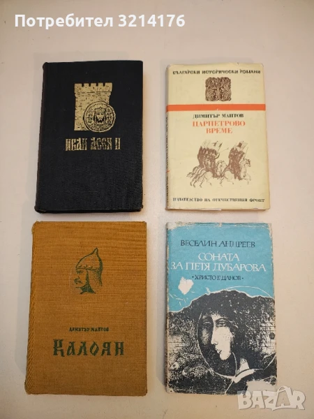 Калоян - Димитър Мантов, снимка 1