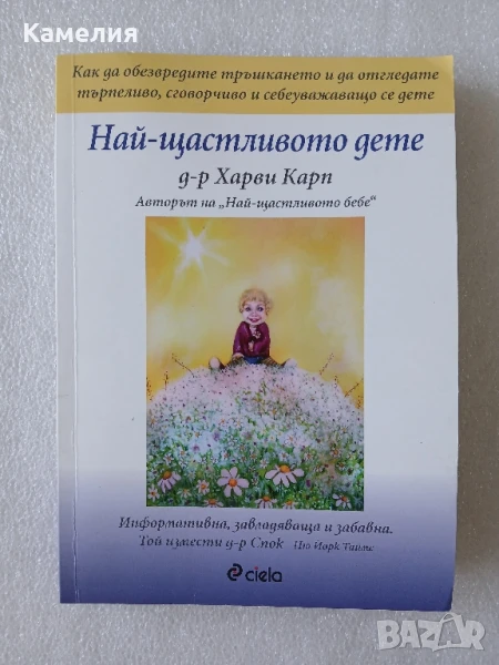 Най-щастливото дете - д-р Хари Карп, снимка 1