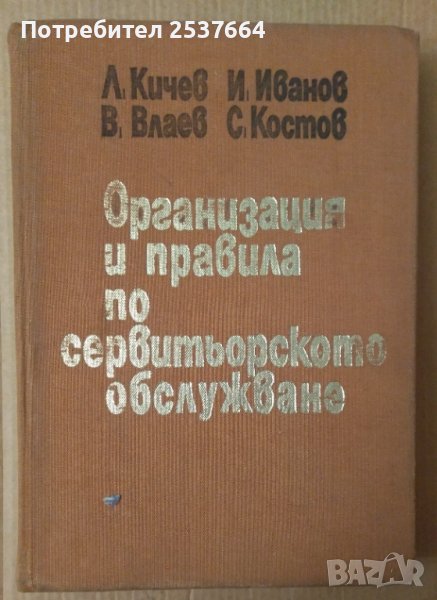 Организация и правила по сервитьорското обслужване  Л.Кичев, снимка 1