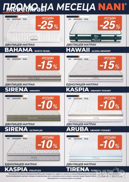 ИЗВЪНРЕДНА промо  кампания на Матраци НАНИ, снимка 1
