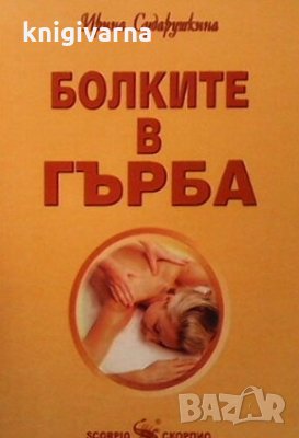 Болките в гърба Ирина Сударушкина, снимка 1