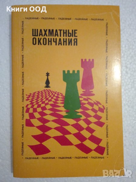 Шахматные окончания. Ладейные - Юрий Л. Авербах, снимка 1