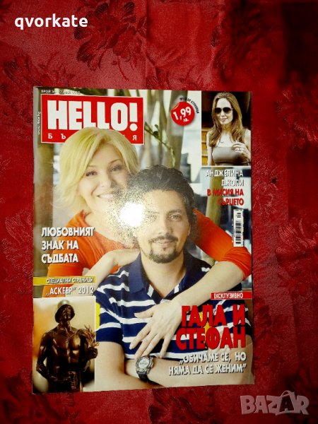 Списание Hello брой 36,май 2012, снимка 1