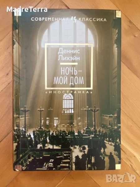 Книги на руски език: Ночь – мой дом - Деннис Лихэйн, снимка 1