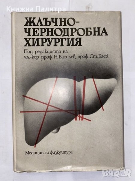 Жлъчно-чернодробна хирургия , снимка 1