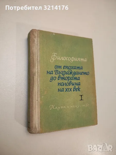 Философията от епохата на Възраждането до втората половина на XIX век. Част 1 - Сборник, снимка 1
