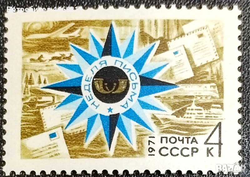 СССР, 1971 г. - самостоятелна пощенска марка, чиста, 1*2, снимка 1