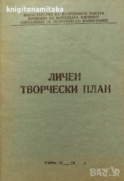 Личен творчески план, снимка 1
