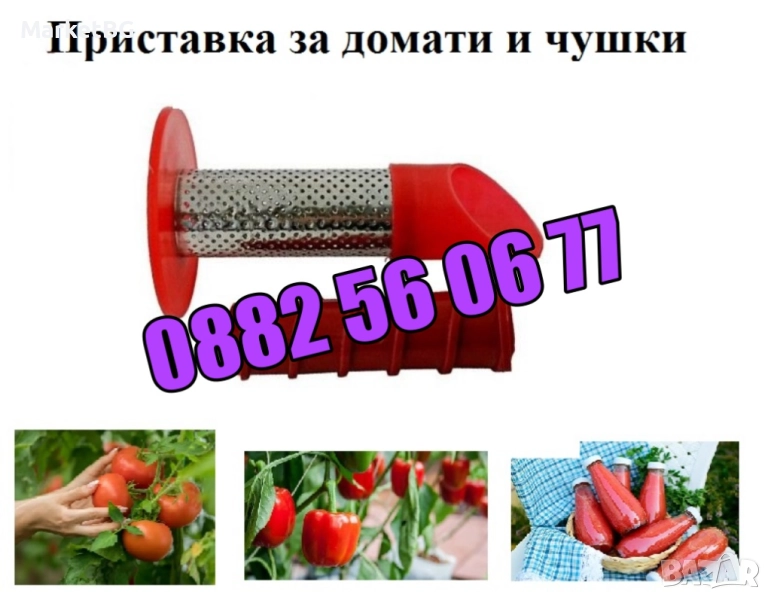 Приставка за мелене на домати и чушки за месомелачка №32, №12, №10, №8 и №5, снимка 1