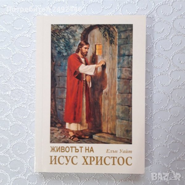 Животът на Исус Христос , снимка 1