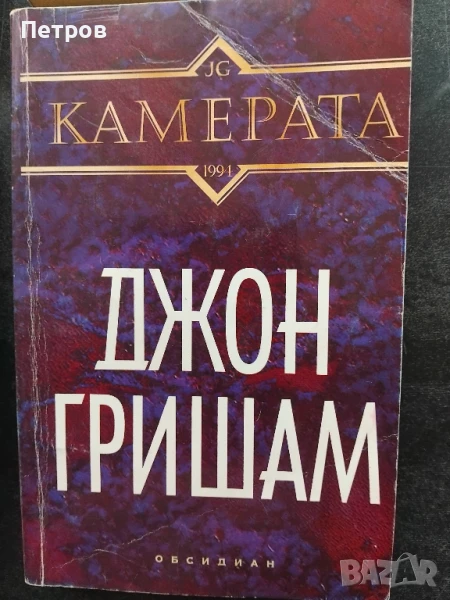 Джон Гришам  - Камерата, снимка 1