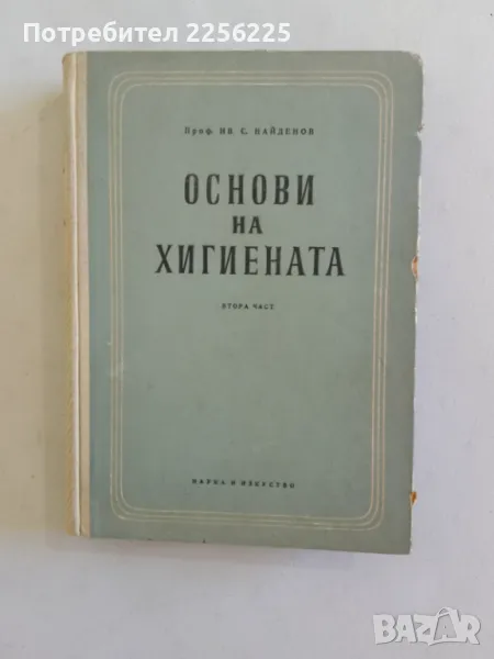 Основи на хигиената, снимка 1