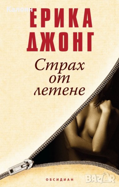  Ерика Джонг - Страх от летене (2016), снимка 1