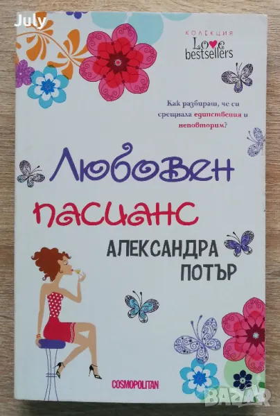 Любовен пасианс, Александра Потър, снимка 1