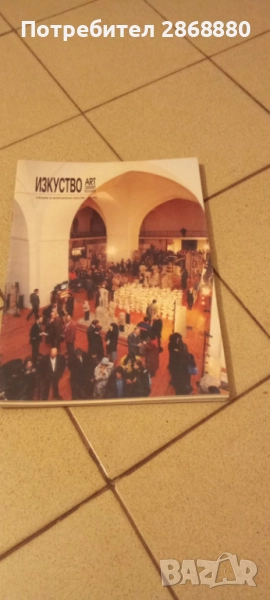Списание Изкуство Art Bulgaria, снимка 1