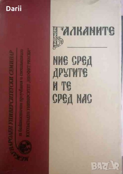 Балканите - ние сред другите и те сред нас, снимка 1