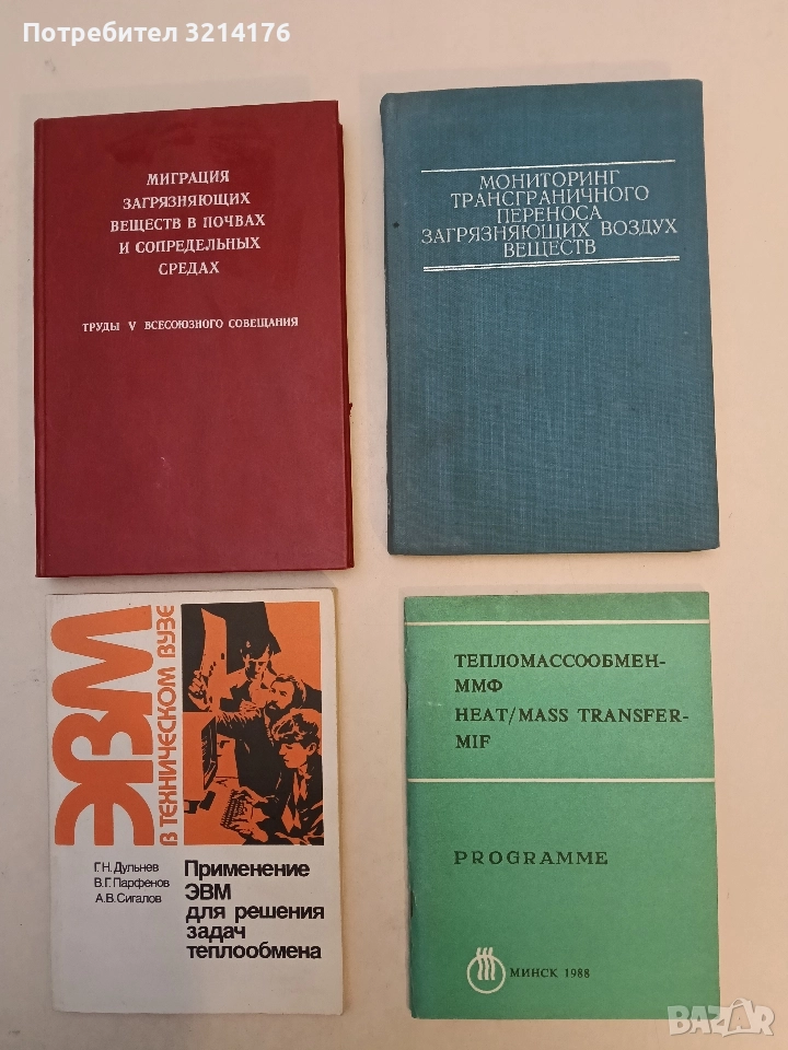 Тепломассообмен ММФ; Heat / Mass Transfermif. Programme (1988, Отлично състояние), снимка 1