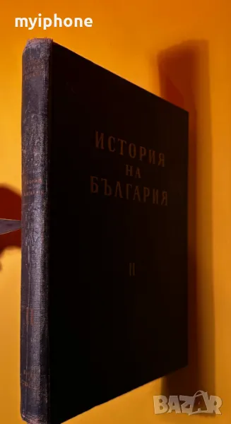 Стара Книга История на България 2 том, снимка 1