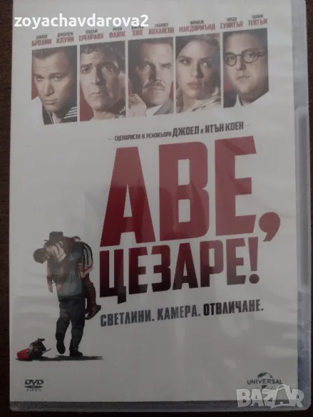 НОВ ЗАПЕЧАТАН DVD ФИЛМ " АВЕ, ЦЕЗАРЕ!", снимка 1