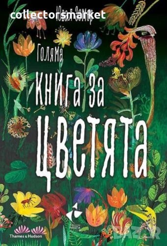 Голяма книга за цветята, снимка 1