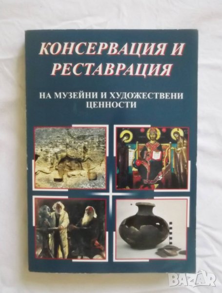 Книга Консервация и реставрация на музейни и художествени ценности - Любен Прашков и др. 2003 г., снимка 1