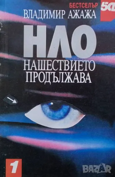 НЛО - нашествието продължава Владимир Ажажа, снимка 1