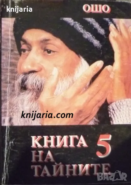 Книга на тайните том 5: Лекции върху Виджяна Бхайрава Тантра, снимка 1