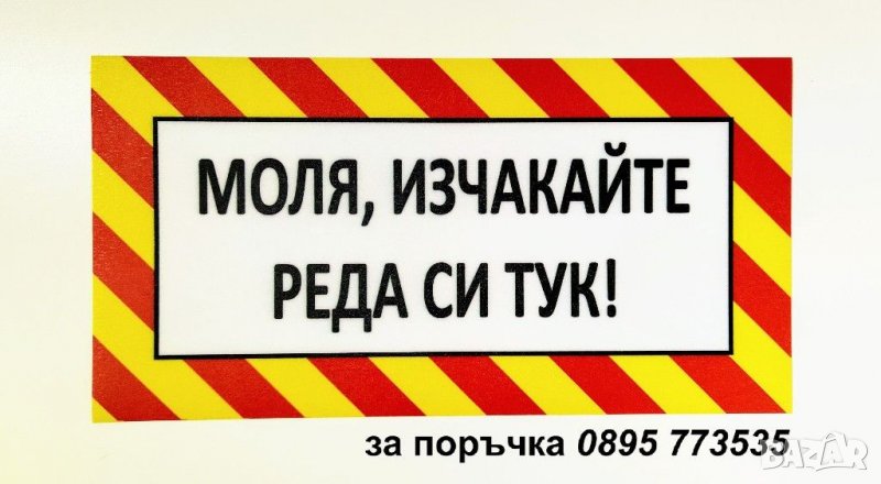 стикер "Моля, изчакайте своя ред тук!", снимка 1