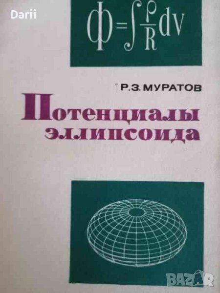 Потенциалы эллипсоида -Р. З. Муратов, снимка 1