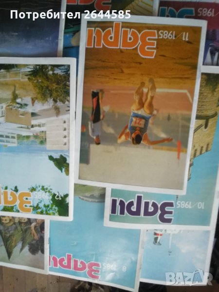 Списание ЗАРИ поредица от 1985, снимка 1