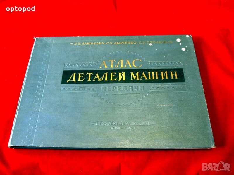Атлас деталей машин - Передачи, КИЕВ-1958г., снимка 1