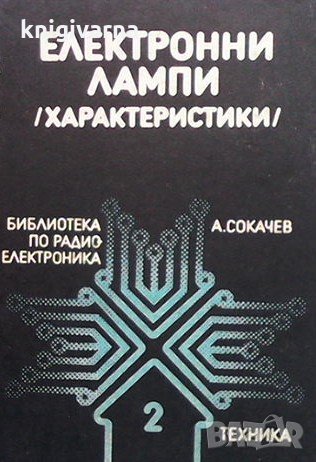 Електронни лампи Ангел Сокачев, снимка 1