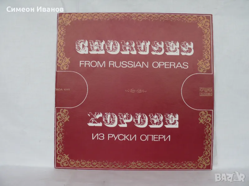 ПРИПЕВИ ОТ РУСКИ ОПЕРИ 1977 BOA 10111 #1722, снимка 1
