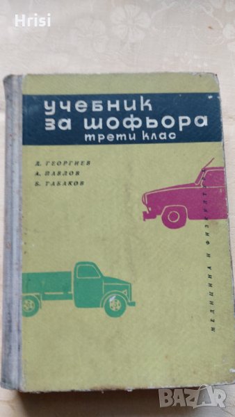 Учебник за шофьора,трети клас - Д.Георгиев,А.Павлов и Б.Табаков, снимка 1