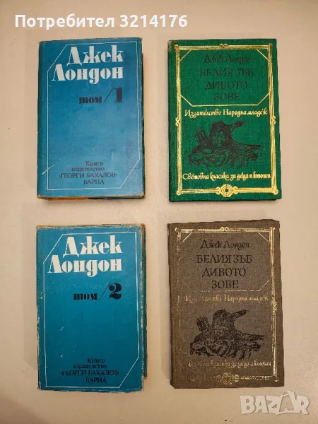 Белия зъб. Дивото зове - Джек Лондон, снимка 1