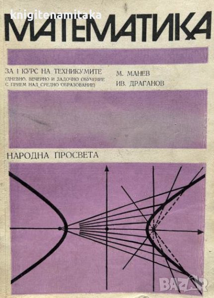 Математика за 1. курс на техникумите - М. Манев, Ив. Драганов, снимка 1