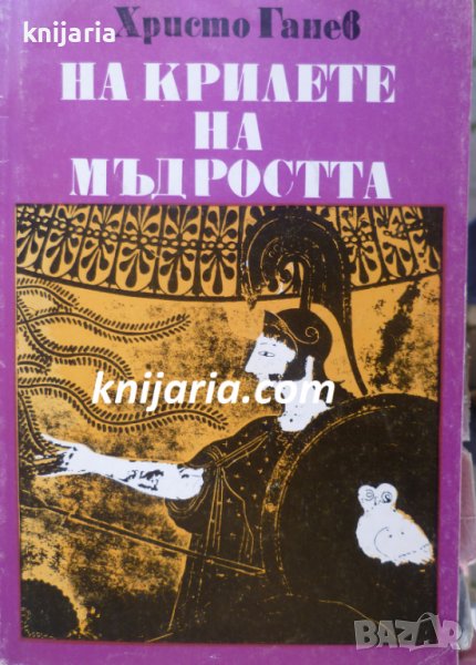 На крилете на мъдростта част 1, снимка 1