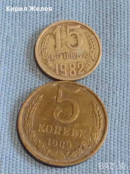 Две монети 5 копейки 1989г. / 15 копейки 1982г. СССР стари редки за КОЛЕКЦИОНЕРИ 39479, снимка 1