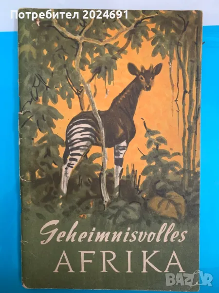 Geheimnisvolles Afrika H. Freyberg, снимка 1