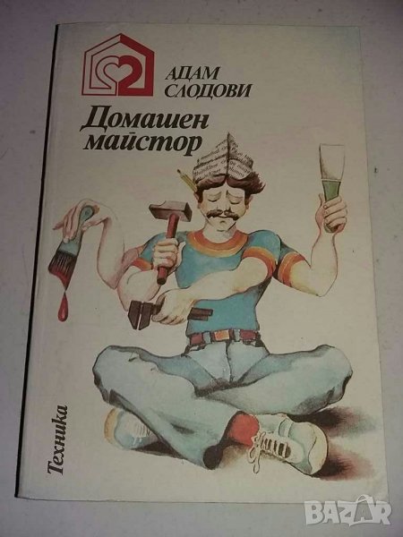 Книга Домашен майстор, снимка 1