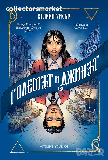 Големът и Джинът + книга ПОДАРЪК, снимка 1