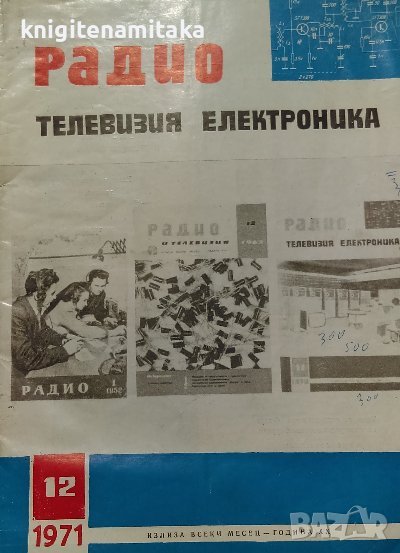 Радио, телевизия, електроника. Бр. 12 / 1971, снимка 1