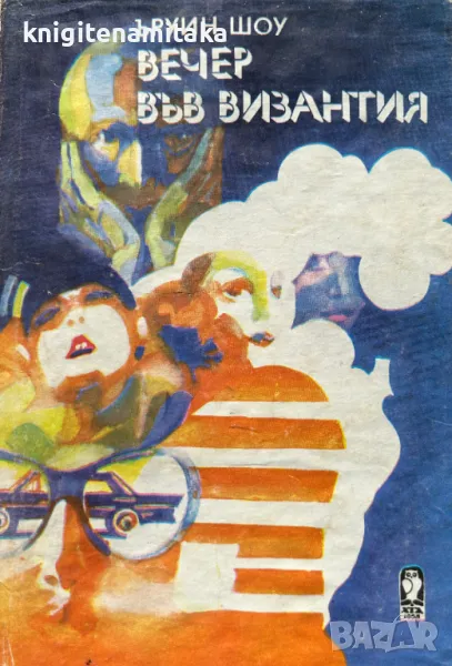 Вечер във Византия - Ъруин Шоу, снимка 1
