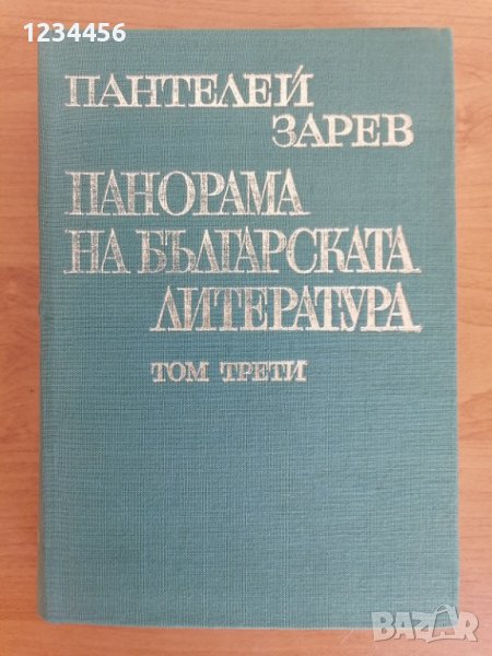 Панорама на българската литература, Пантелей Зарев - 5 лв., снимка 1