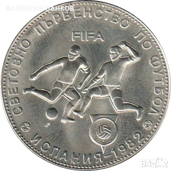 Разпродажба Български възпоменателни монети Мед-Никел, снимка 1