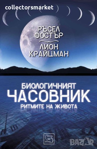 Биологичният часовник. Ритмите на живота , снимка 1