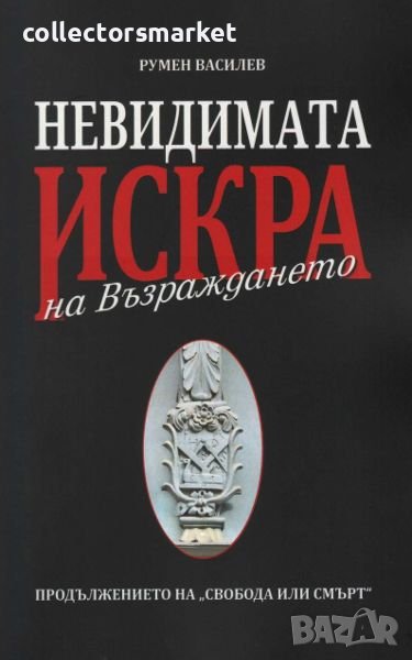 Невидимата искра на Възраждането, снимка 1